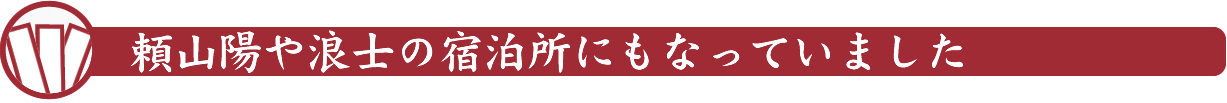 頼山陽や浪士の宿泊所にもなっていました 幣多賀八幡宮（吉和八幡神社）